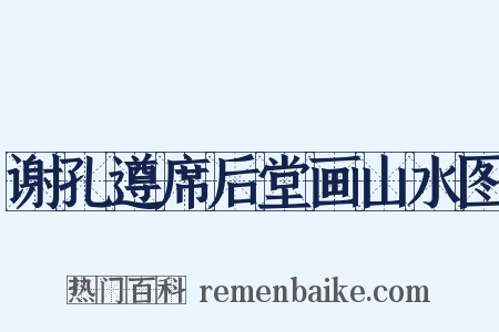 谢孔遵席后堂画山水图是什么意思的图片